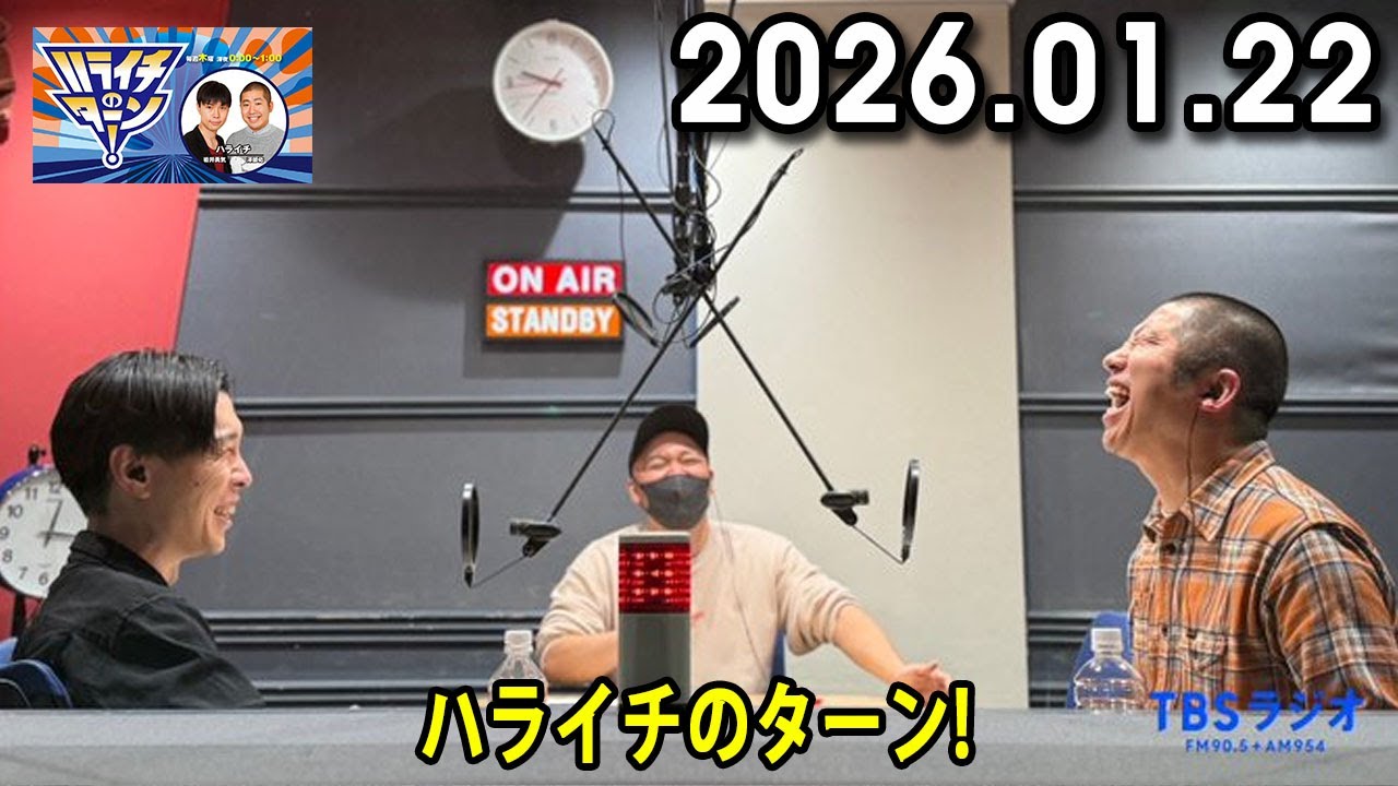 ハライチのターン！ 2026.01.22