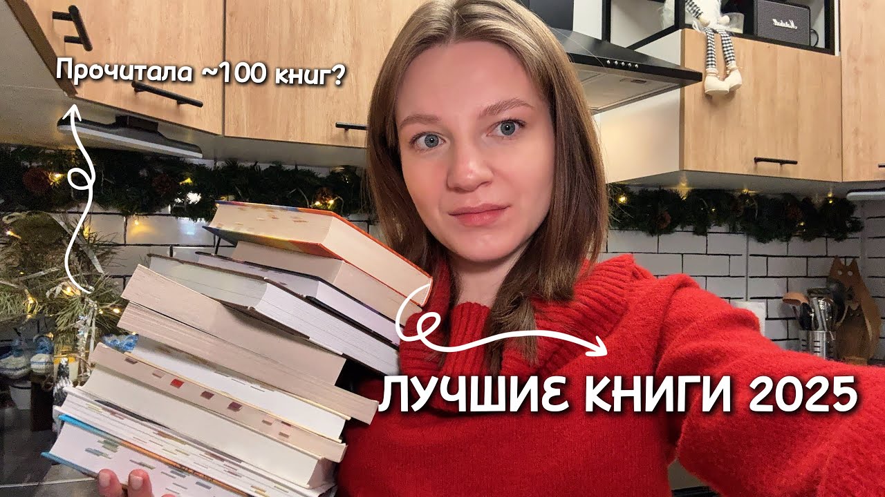 ЛУЧШИЕ КНИГИ 2025 | Статистика, лучшие и хорошие книги