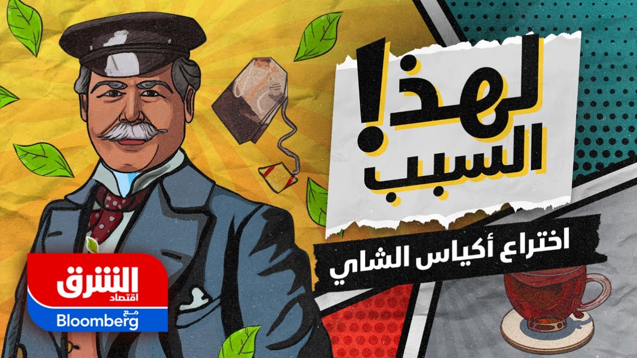 قصة أكياس الشاي.. كيف أصبح خطأ بسيط اختراعا مذهلا؟ - لهذا السبب