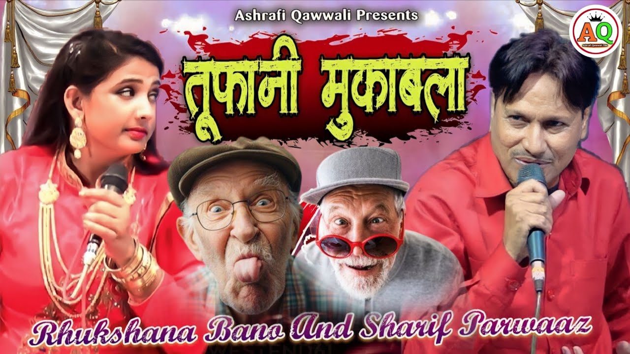 तूफ़ानी मुक़ाबला बूढ़े भी पागल हो गये || महा हरामी मुक़ाबला 2025 || Sharif Parwaz Vs Rukshana Bano 2025