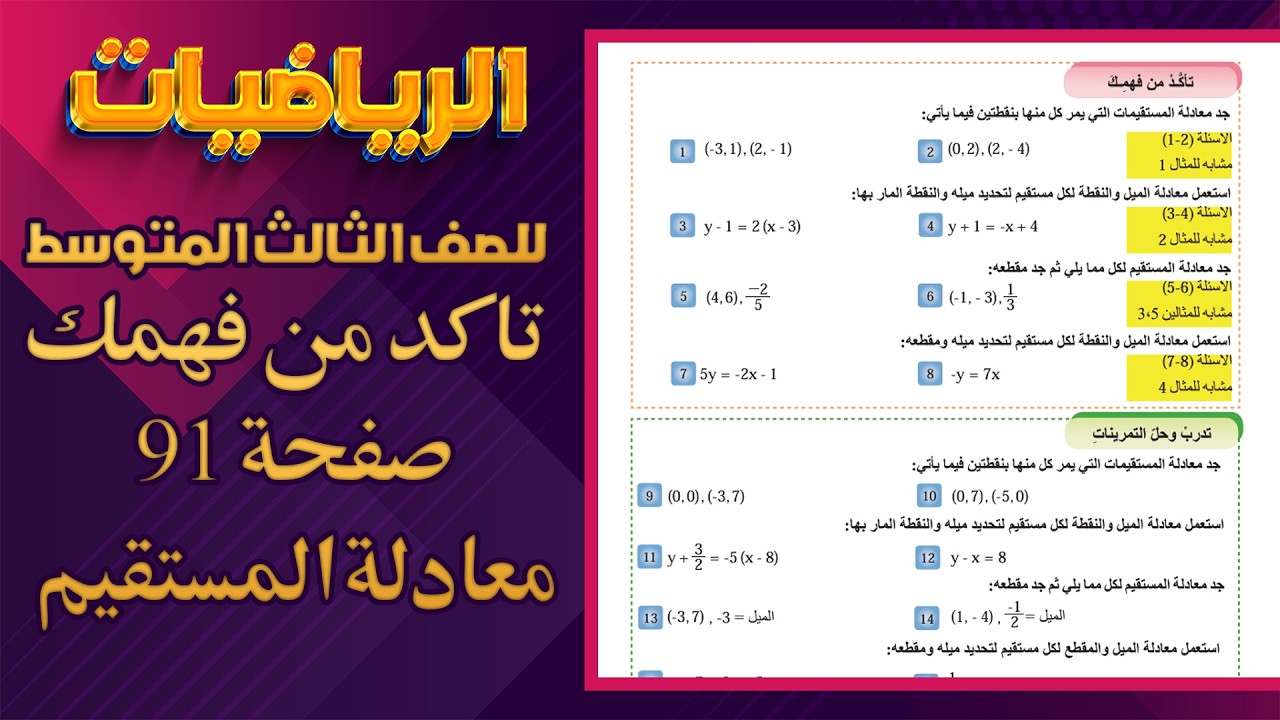 تاكد من فهمك صفحة 91 معادلة المستقيم رياضيات ثالث متوسط|رياضيات ثالث متوسط صفحة 91 معادلة المستقيم