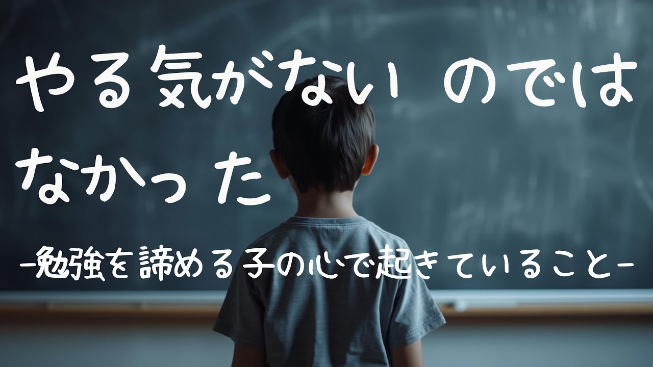 「どうせ無理」と言う子に、何が起きているのか― 学習性無力感の正体と、今からできる関わり方