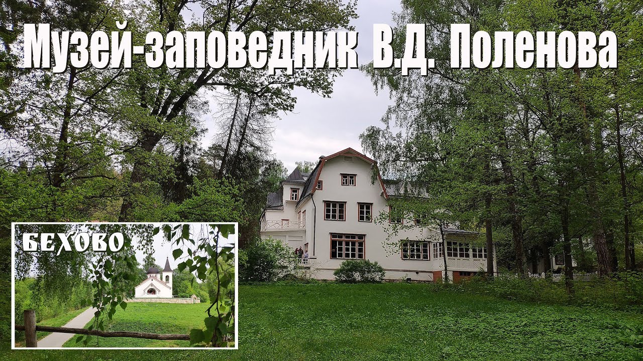 Усадьба Поленово  |  Museum V.D. Polenova