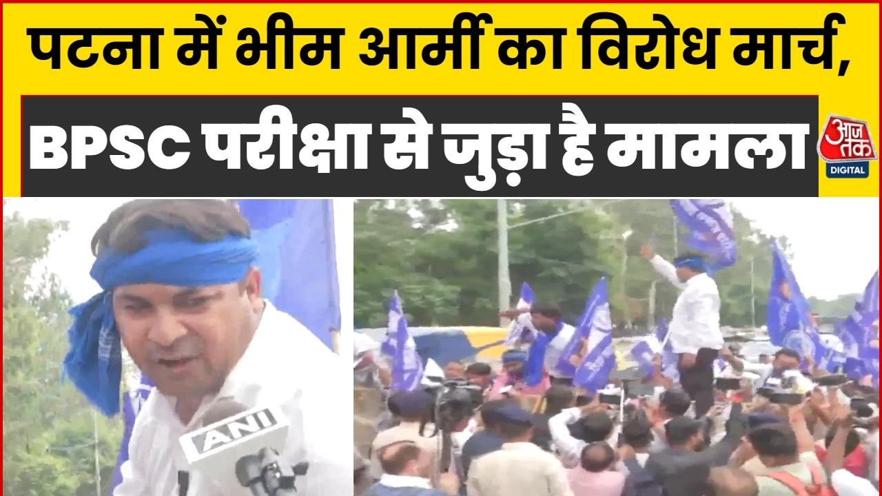 Patna Bhim Army Protest News: पटना में भीम आर्मी का मार्च, CM House और लोकभवन के पास सुरक्षा बढ़ी