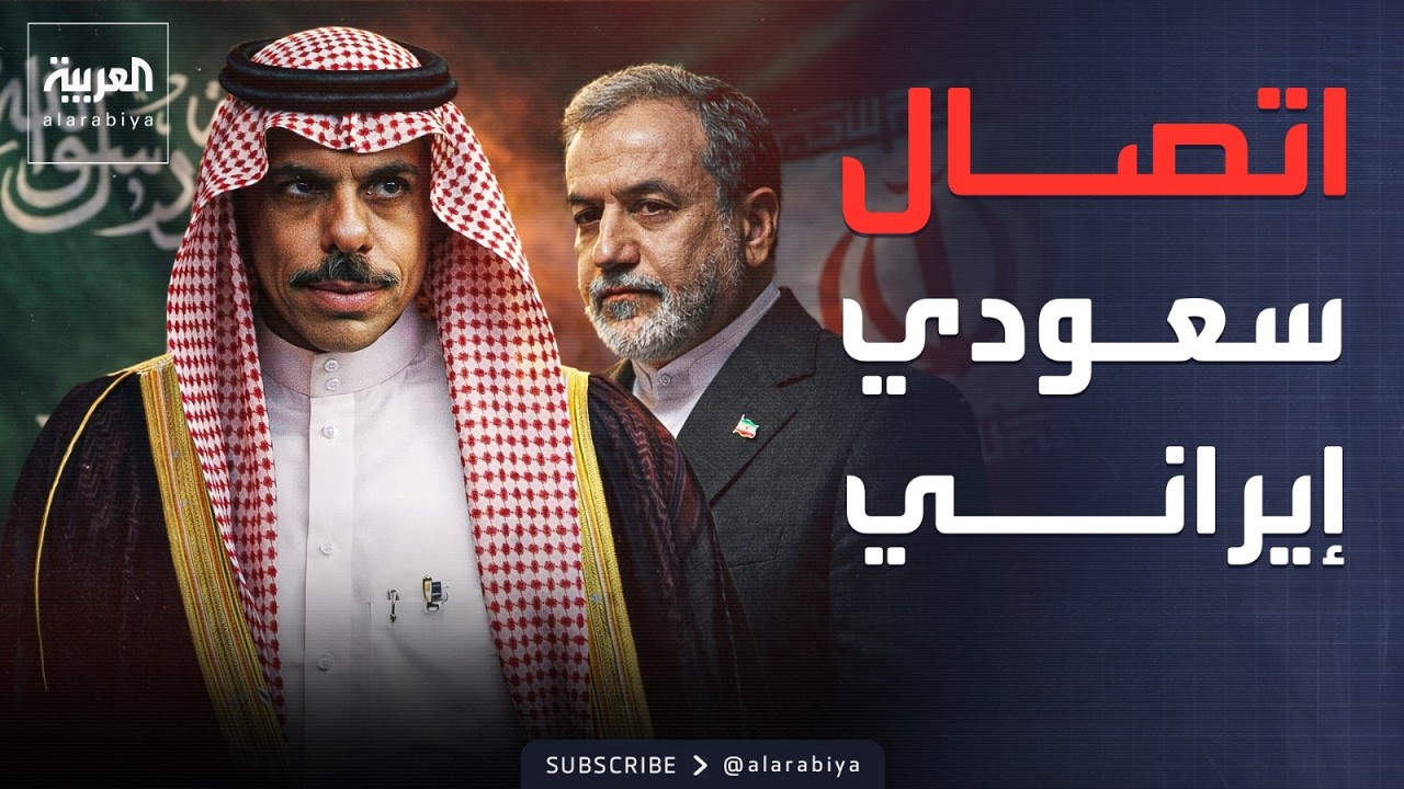 وزير الخارجية السعودي يتلقى اتصالا هاتفيا من نظيره الإيراني