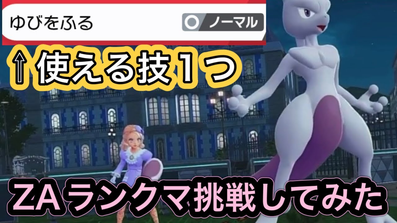 【ポケモンZA】ゆびをふるだけでZAランクマ勝てるか挑戦してみた