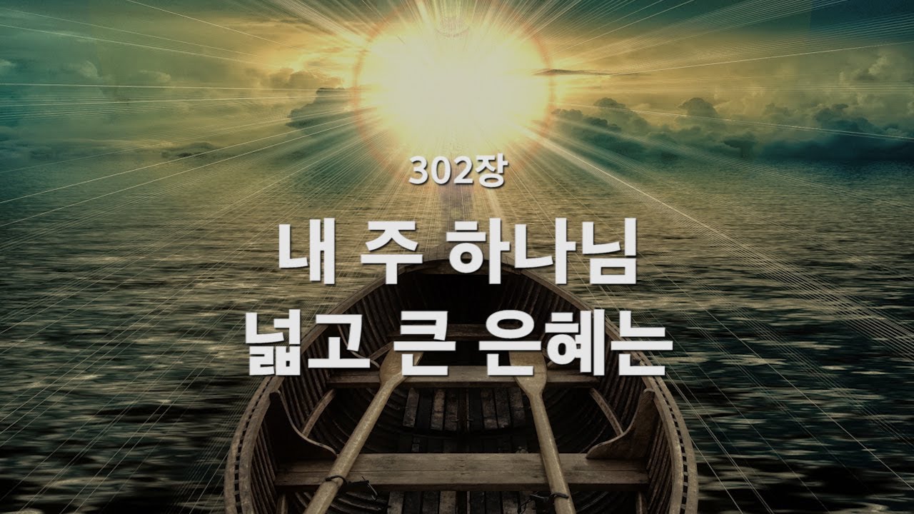 [새찬송가] 302장 내 주 하나님 넓고 큰 은혜는