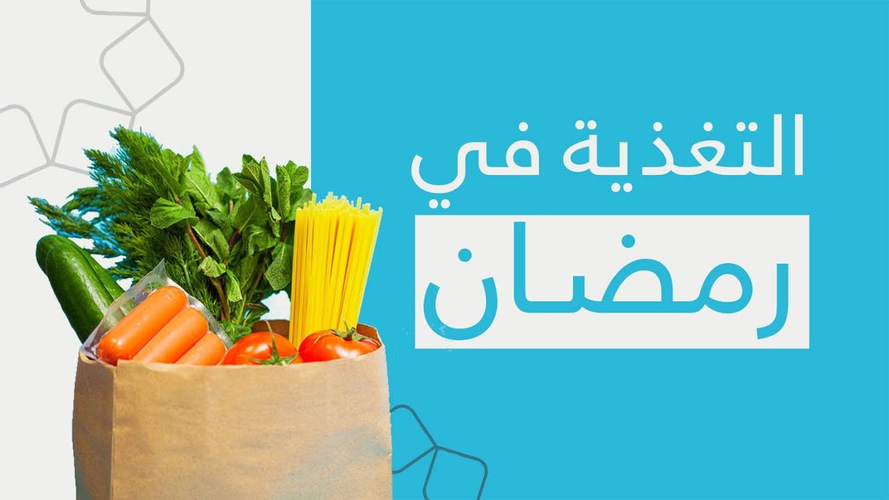 الأخطاء الغذائية في رمضان