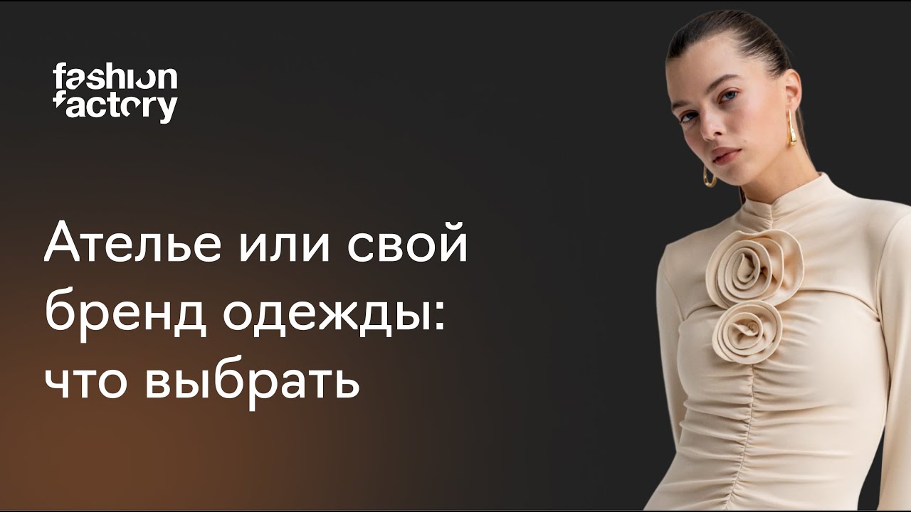 Модное ателье или свой бренд одежды: что выбрать