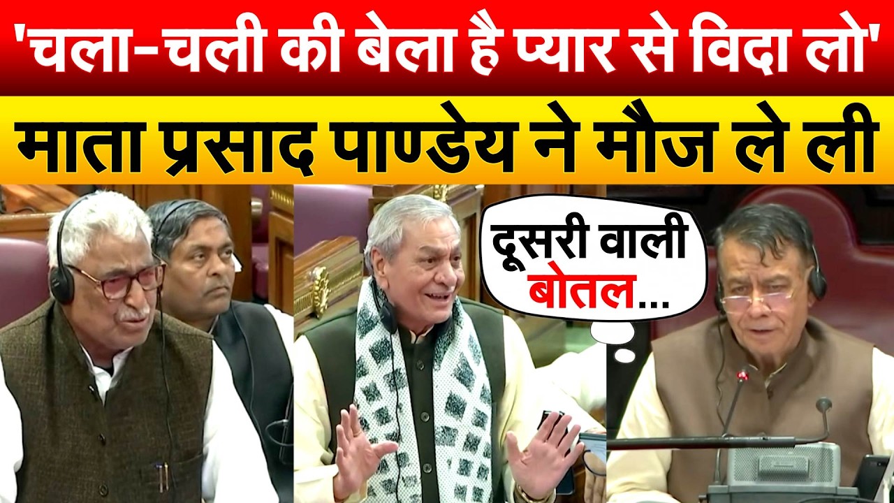 'चला-चली की बेला है प्यार से विदा लो'...माता प्रसाद पाण्डेय ने मौज ले ली