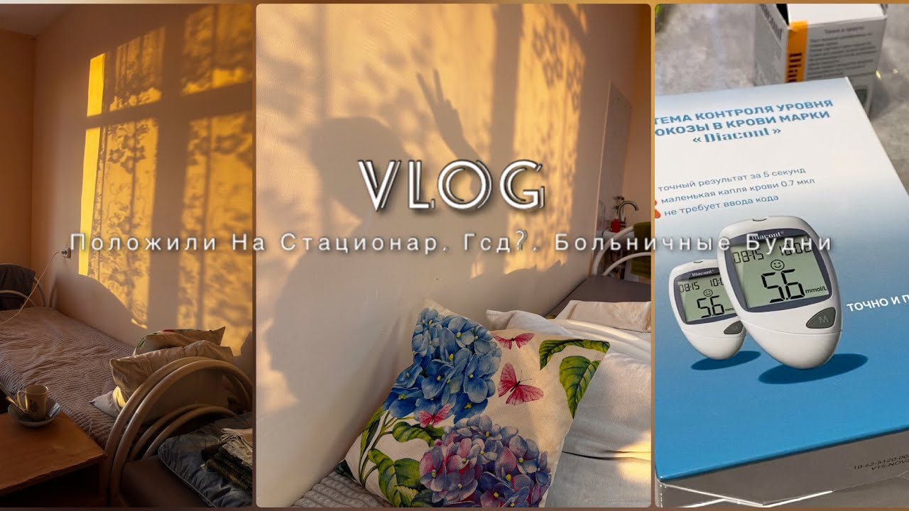 Vlog//Положили на сохранение//Будни в роддоме//ставят ГСД 