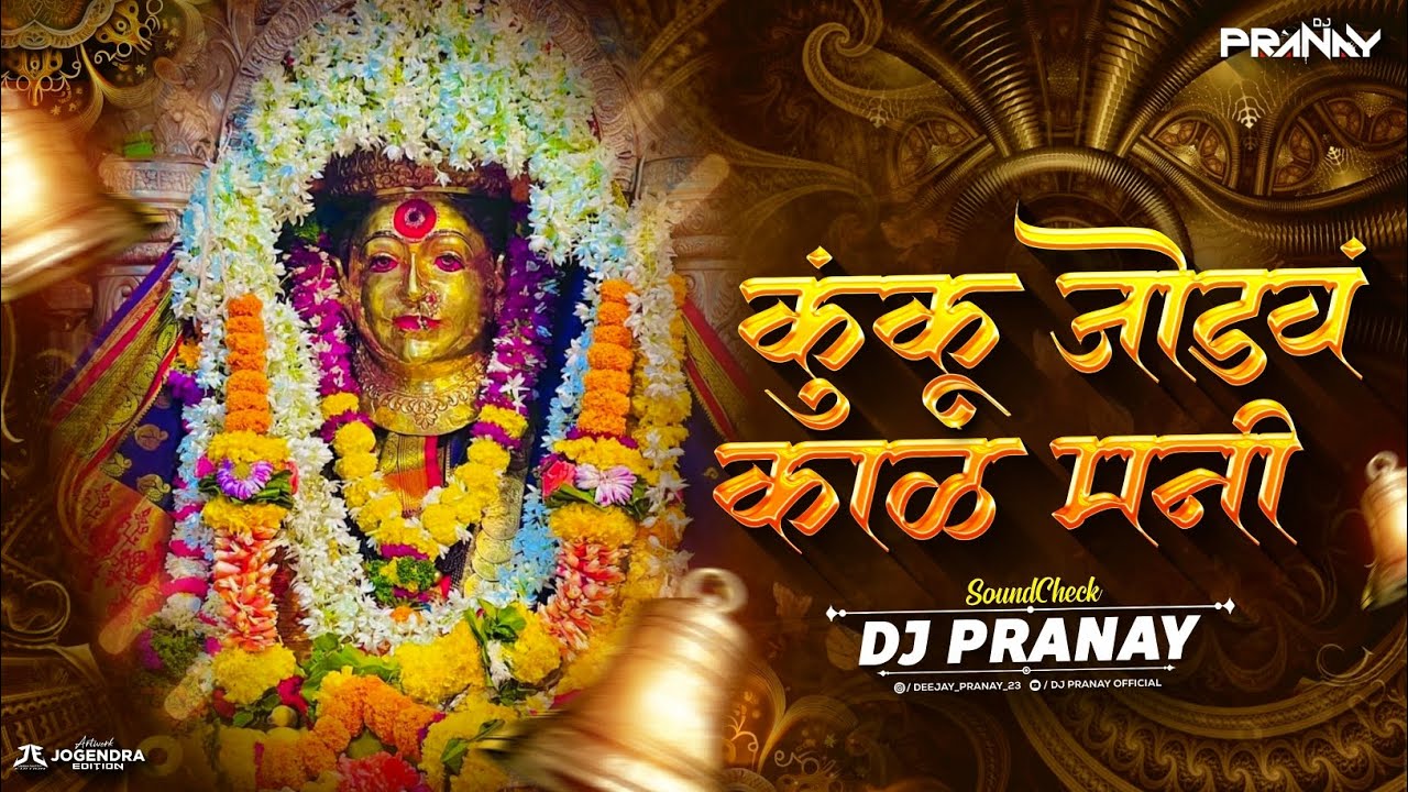 Kunku Jodav Kala Mani Sound Check | Sang Na Devi Maza Bhavala | New Sound Check | Dj Pranay