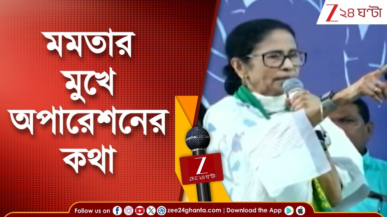Mamata Banerjee | ভোটের প্রচারে মুখ্যমন্ত্রীর অপারেশন-শঙ্কা | Zee 24 Ghanta