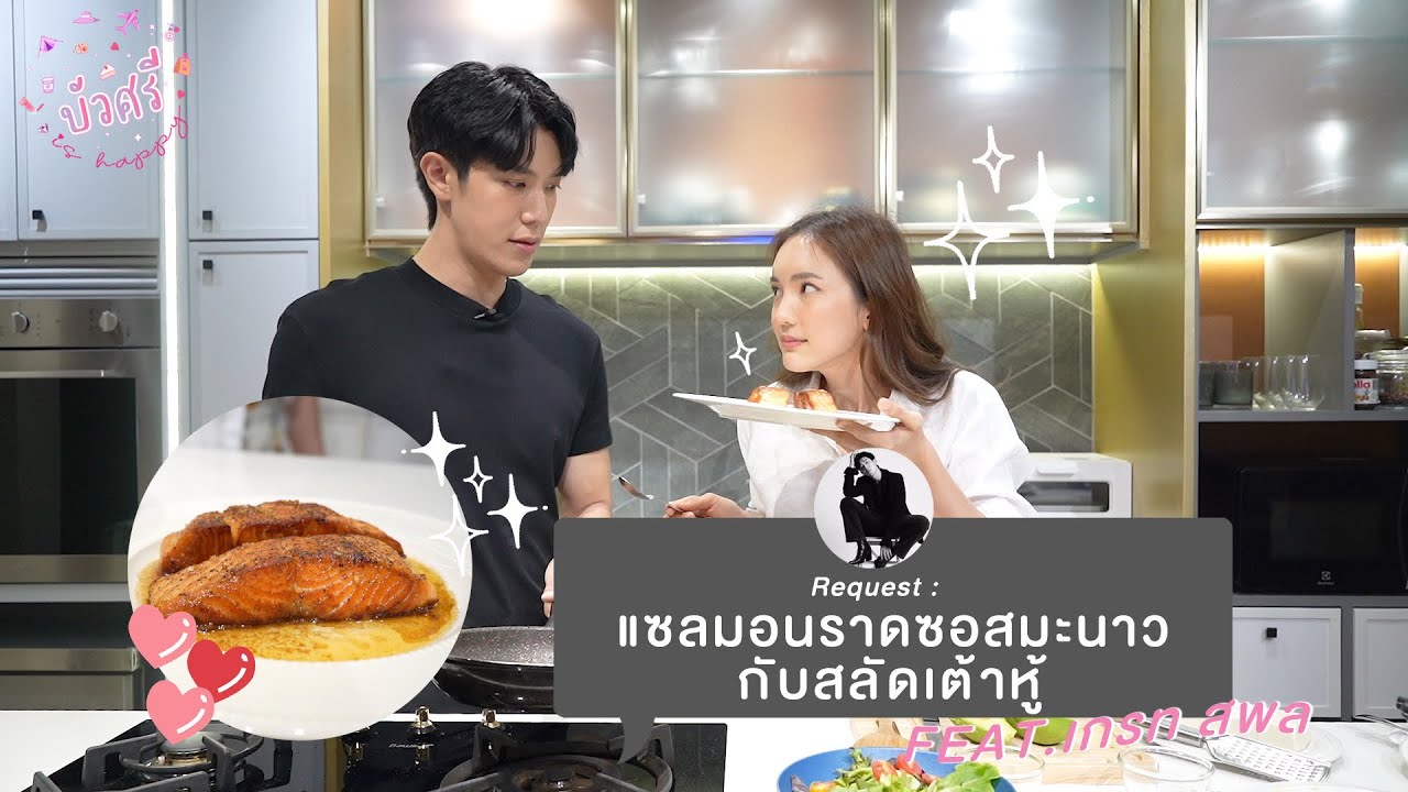 บัวศรี is Happy EP.17 - แซลมอนราดซอสมะนาวกับสลัดเต้าหู้ feat. เกรท สพล
