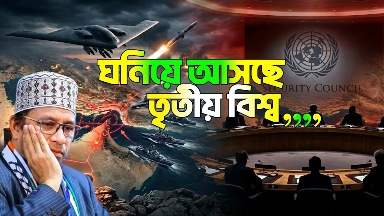 ঘনিয়ে আসছে তৃতীয় বিশ্ব,,,! হারিয়ে যাবে একটি দেশ | মুফতি কাজী ইব্রাহিম ওয়াজ | KAZI IBRAHIM WAZ 