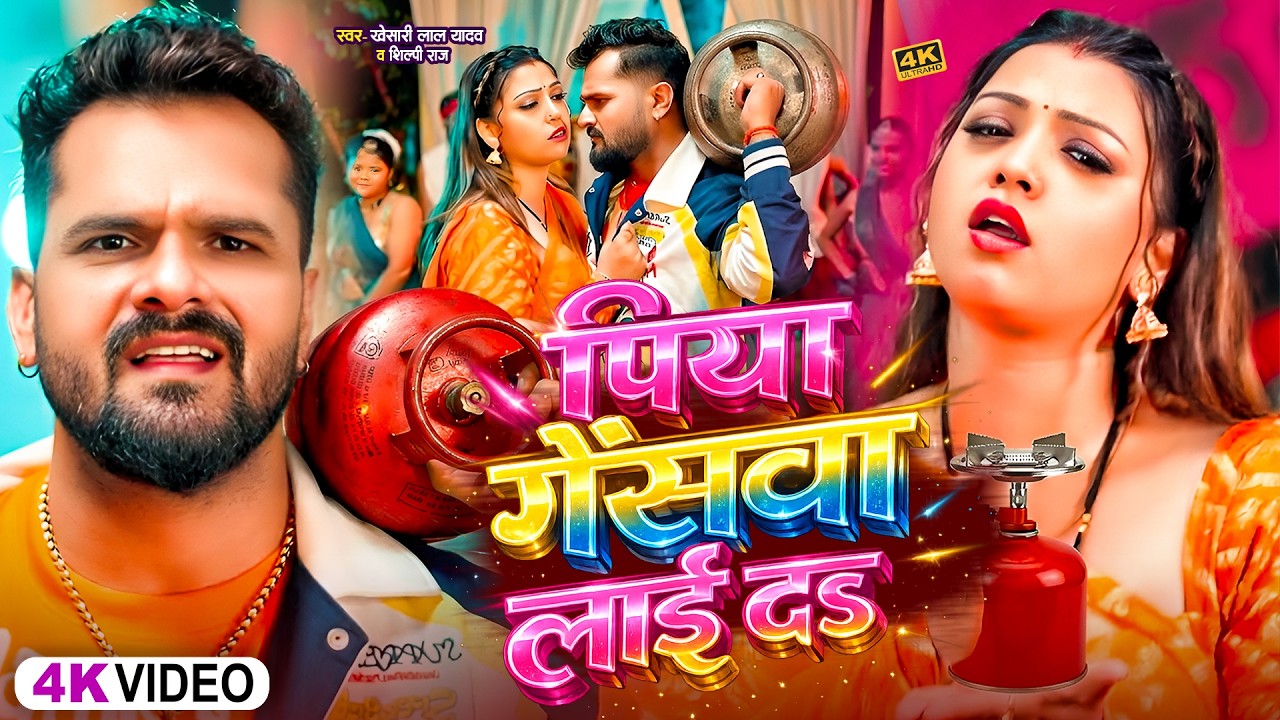 #Video | पिया गैसवा लाई द ना | #Khesari Lal Yadav | Piya Gaswa Lai Da Na | Bhojpuri Viral Song 2026