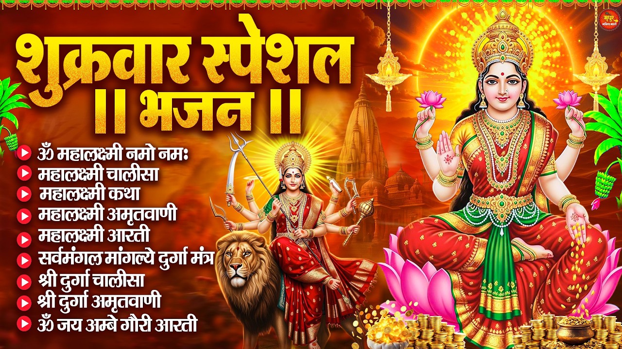 Lakshmi Aarti Aur Chalisa | लक्ष्मी आरती चालीसा | Durga Chalisa | Complete Bhajan Collection