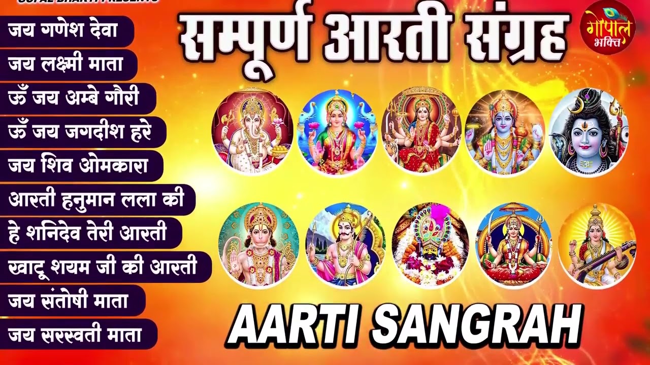 संपूर्ण आरती संग्रह ~ सबसे ज्यादा सुनी जाने वाली आरतियां ~ 