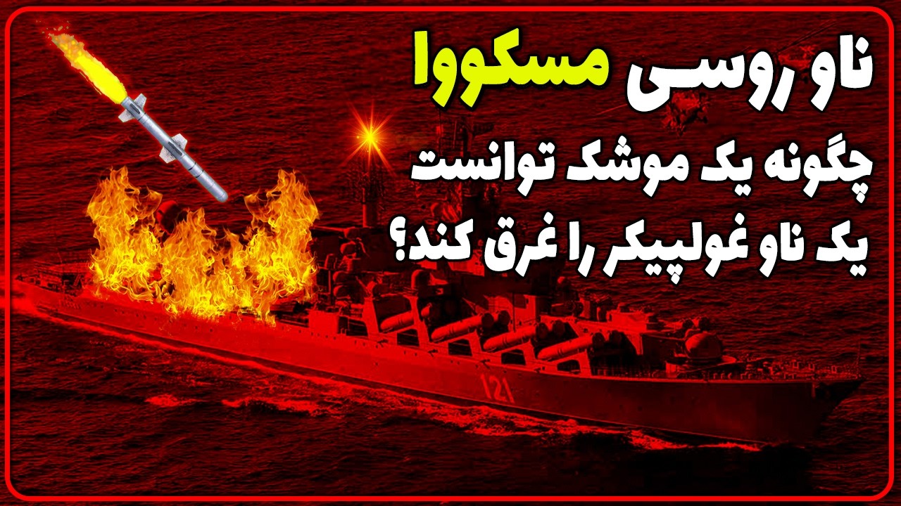 ناو غولپیکر روسی مسکووا چگونه در دریای سیاه توسط موشک اوکراینی غرق شد