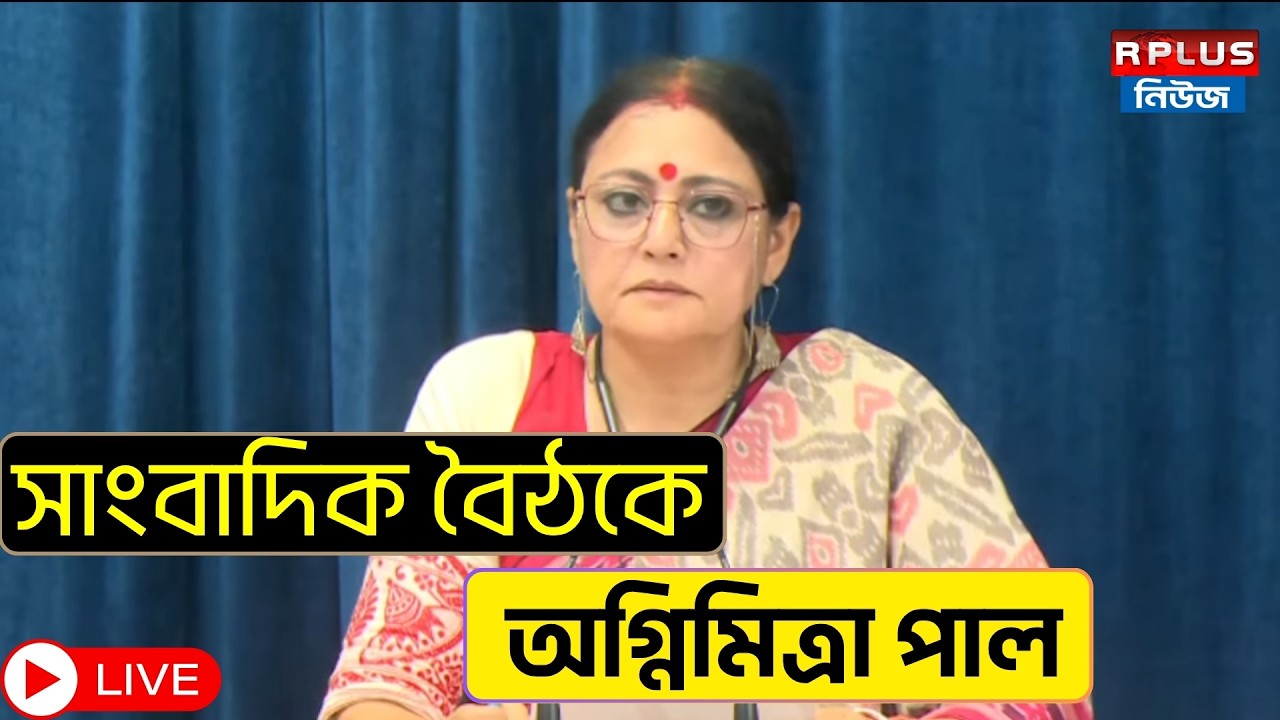 NABANNA_LIVE : সাংবাদিক বৈঠকে অগ্নিমিত্রা পাল |Press Conference | BJP News