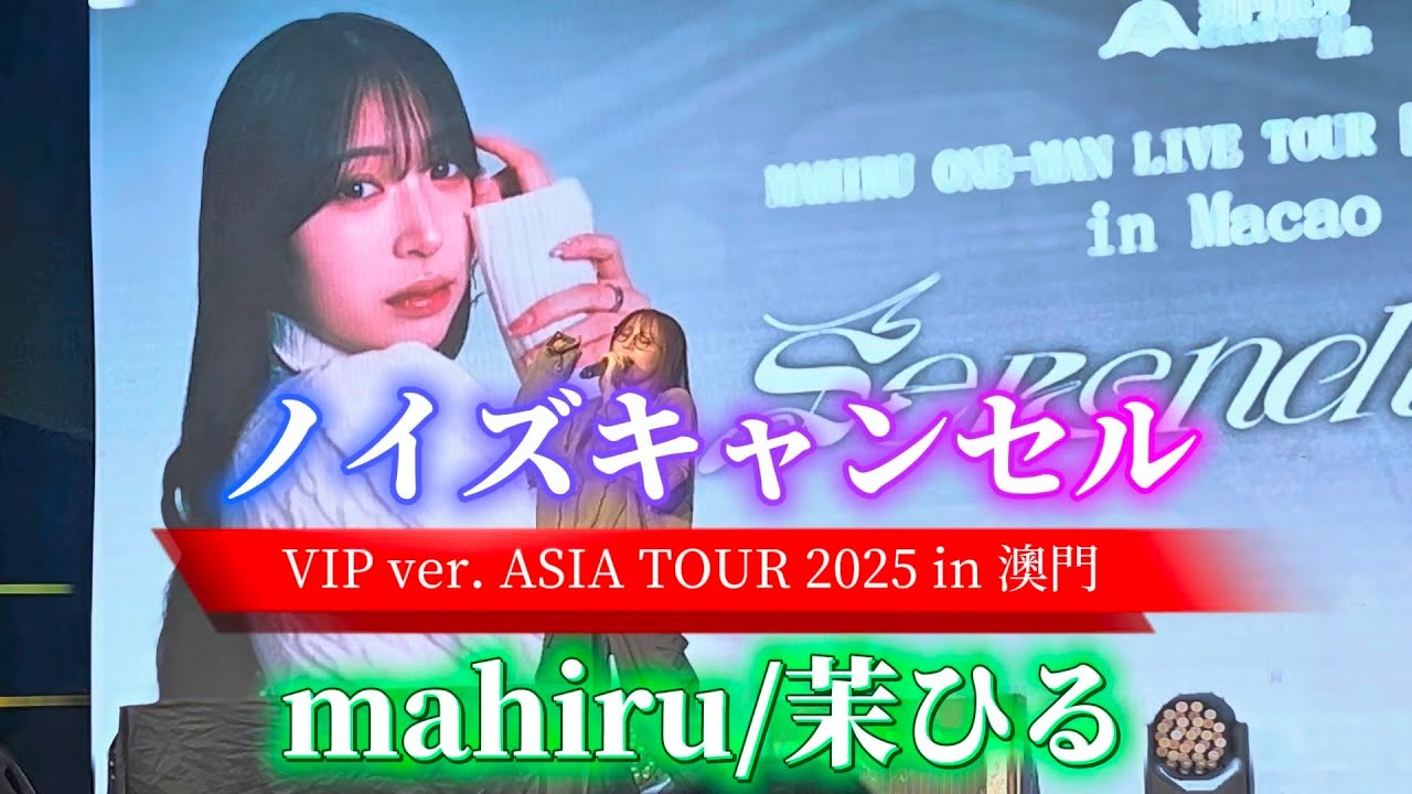 &ldquo;澳門VIPvre.&rdquo;【ノイズキャンセル/茉ひる】※詳しくは概要欄をご覧下さい！2025.11.22 #澳門 #マカオ #mahiru #まひる #茉ひる #ノイズキャンセル #VIP 