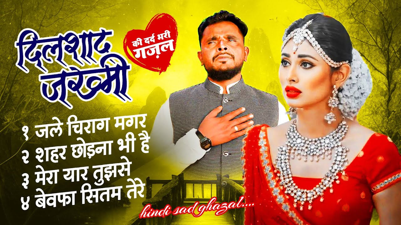दिलशाद जखमी की दर्द भरी ग़ज़ले | Dilshad Zakhmi | New Ghazal | Sad Ghazal | Ghazal 2023