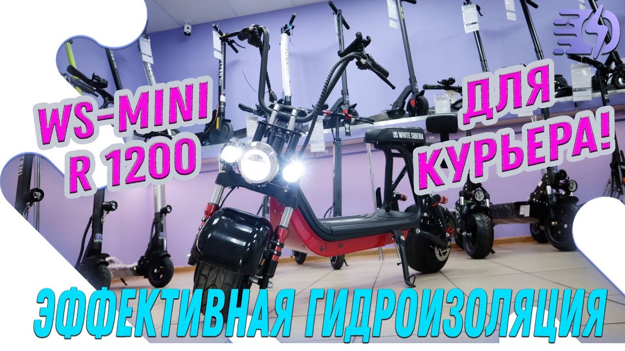 Электроскутер для курьера. Эффективная гидроизоляция White Siberia Mini R 1200!
