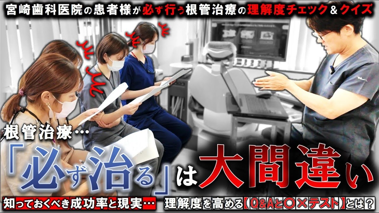 「根管治療は必ず治る」は大間違い？知っておくべき成功率と現実【Q&Aと〇×テスト】宮崎歯科医院で必ず行う理解度チェック＆クイズ！