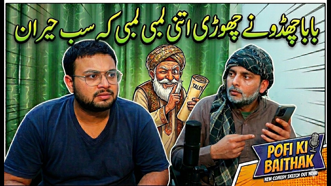 Pofi Ki Baithak | Baba Chaddu Ny Lambi Chori – Gaon Walay Reh Gaye Hairaan! 😱
