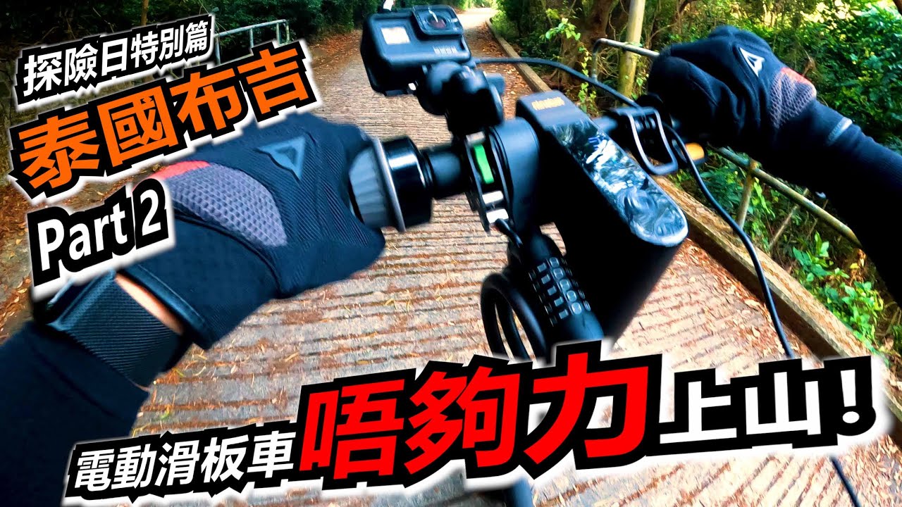 電動滑版車 vs 奪命斜路！我後悔了！Part 2 (探險日特別篇)