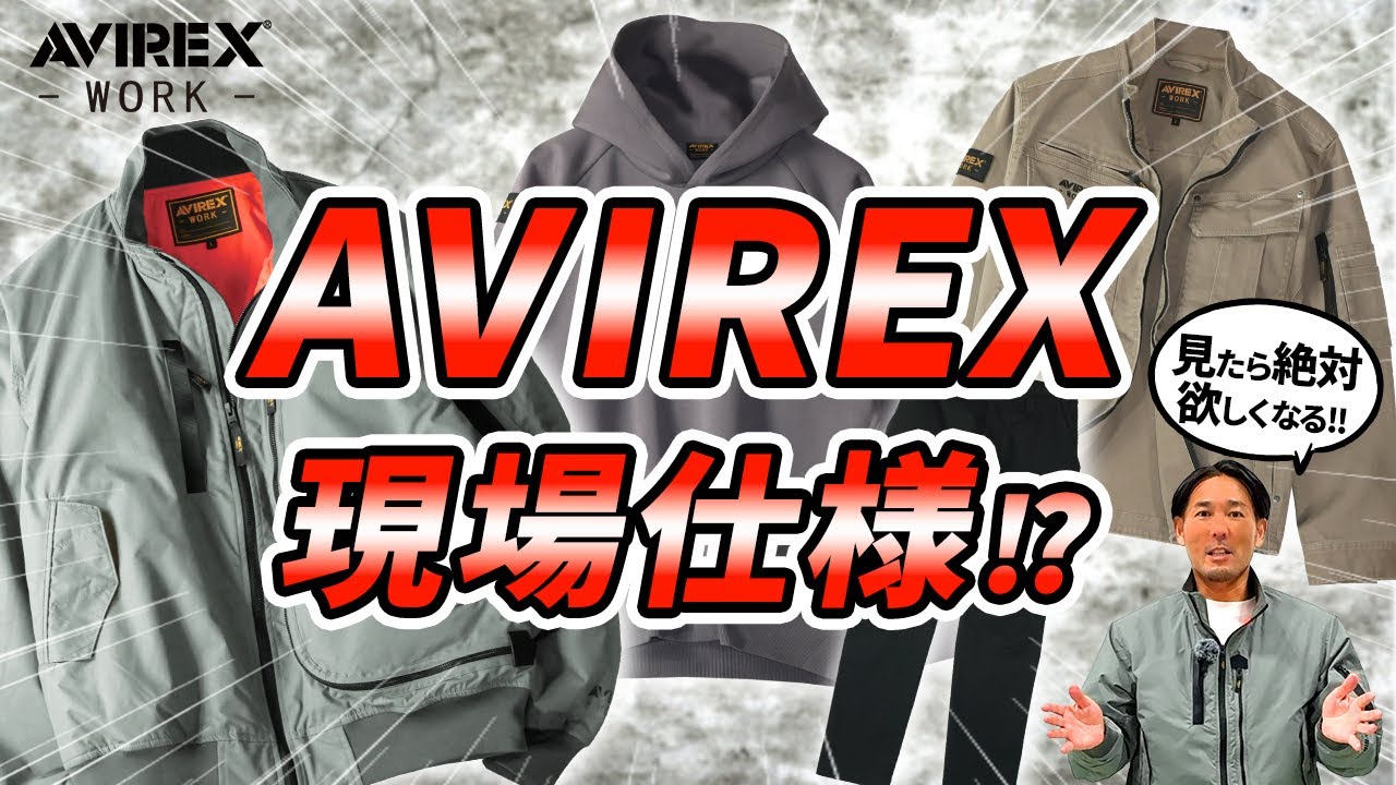 ミリタリーブランド「AVIREX」が本気で作った作業服｜新ブランドAVIREX‑WORKを徹底解説！【2025秋冬】