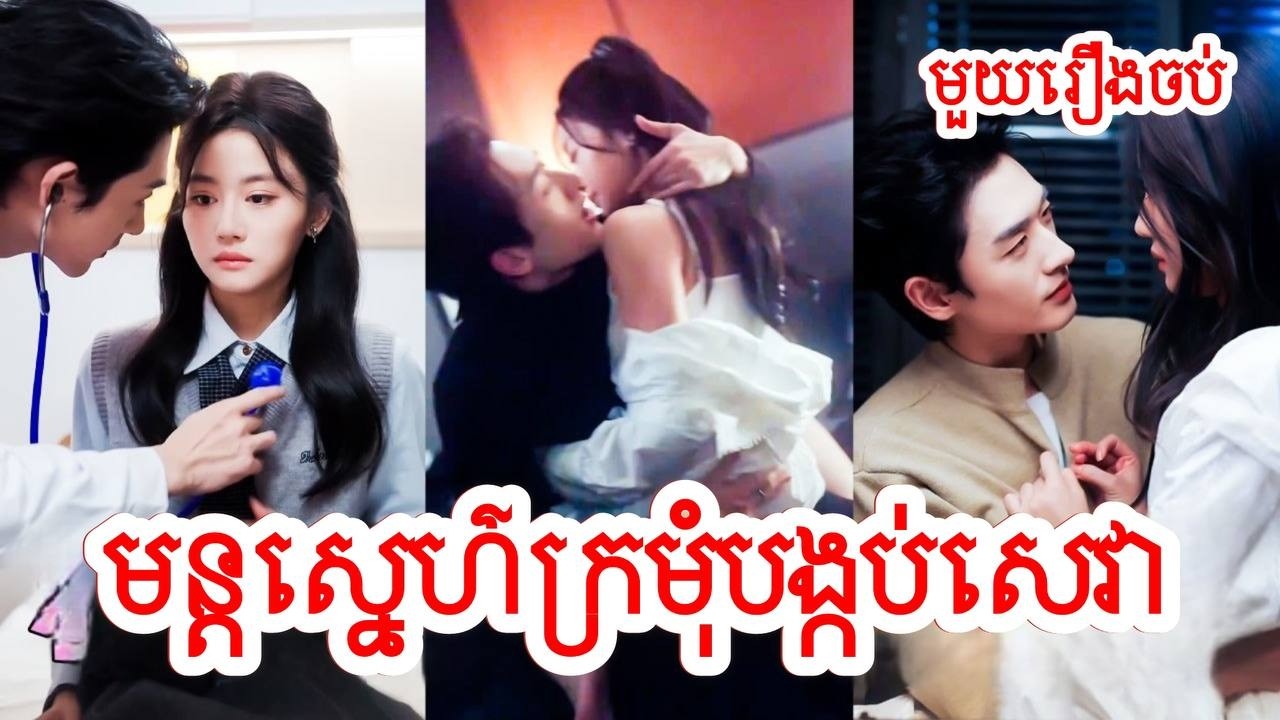 មន្តស្នេហ៏ក្រមុំបង្កប់សេវា សម្រាយរឿងចិន/មួយរឿងចប់/Movie Review