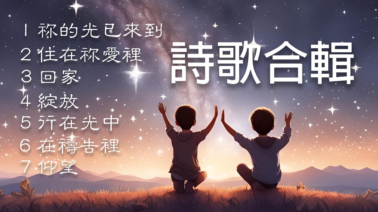 興起發光 因為你的光已經來到 / 福音詩歌 #詩歌 #敬拜