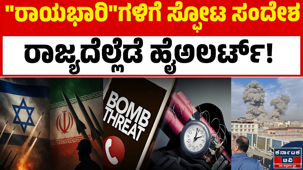 🚨ಬೆಂಗಳೂರಿನಲ್ಲಿ ಬಾಂಬ್ ಭೀತಿ! ಇಸ್ರೇಲ್, ಜಪಾನ್ ರಾಯಭಾರಿ ಕಚೇರಿಗಳಿಗೆ ಬ್ಲಾಸ್ಟ್ ಬೆದರಿಕೆ!😱 | Kannada News | KTV