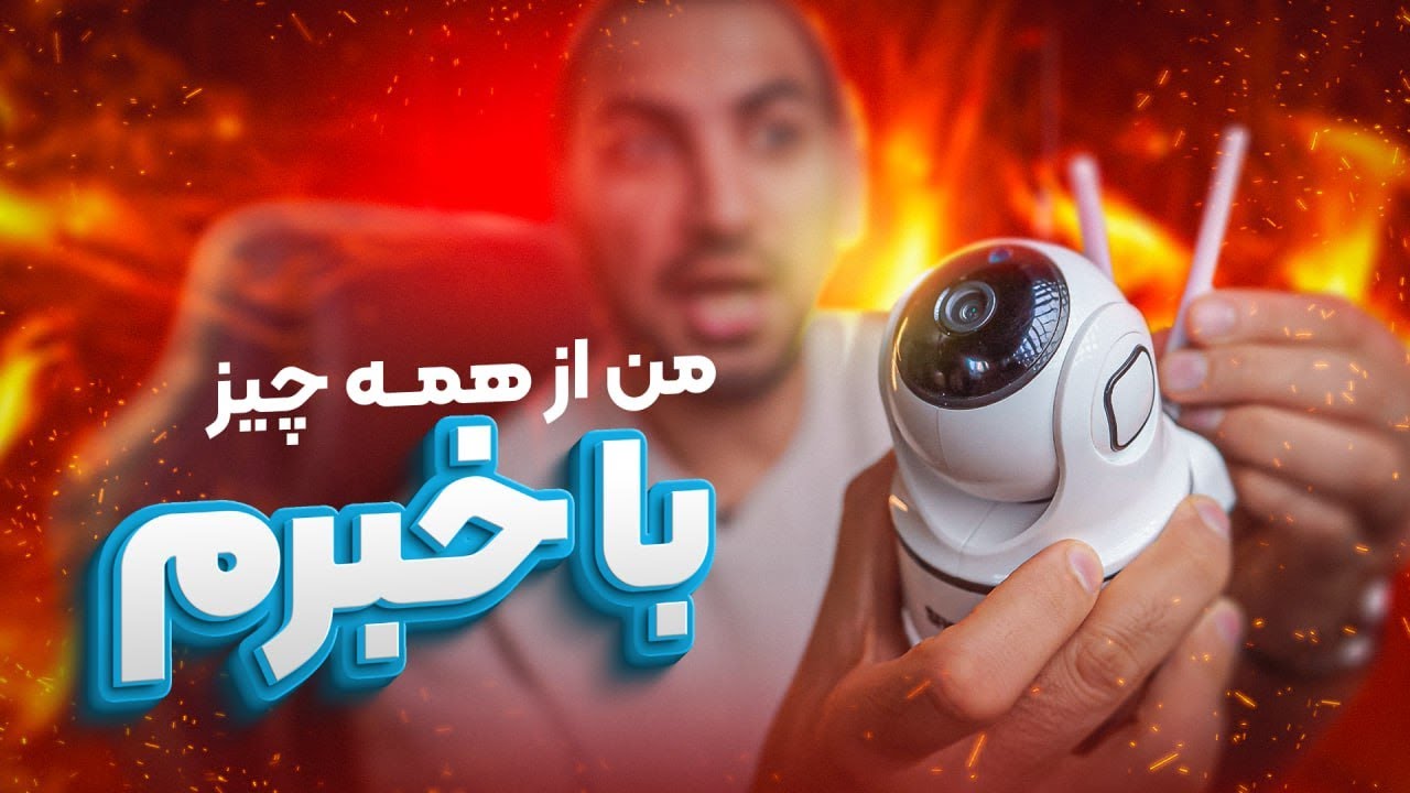 من از همه چی باخبرم | دوربین مدار بسته نظارتی