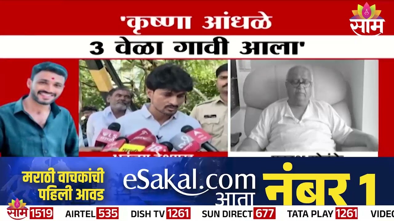 संतोष देशमुख हत्या प्रकरणातील आरोपी 'कृष्णा आंधळे 3 वेळा गावी आला' | Santosh Deshmukh Death