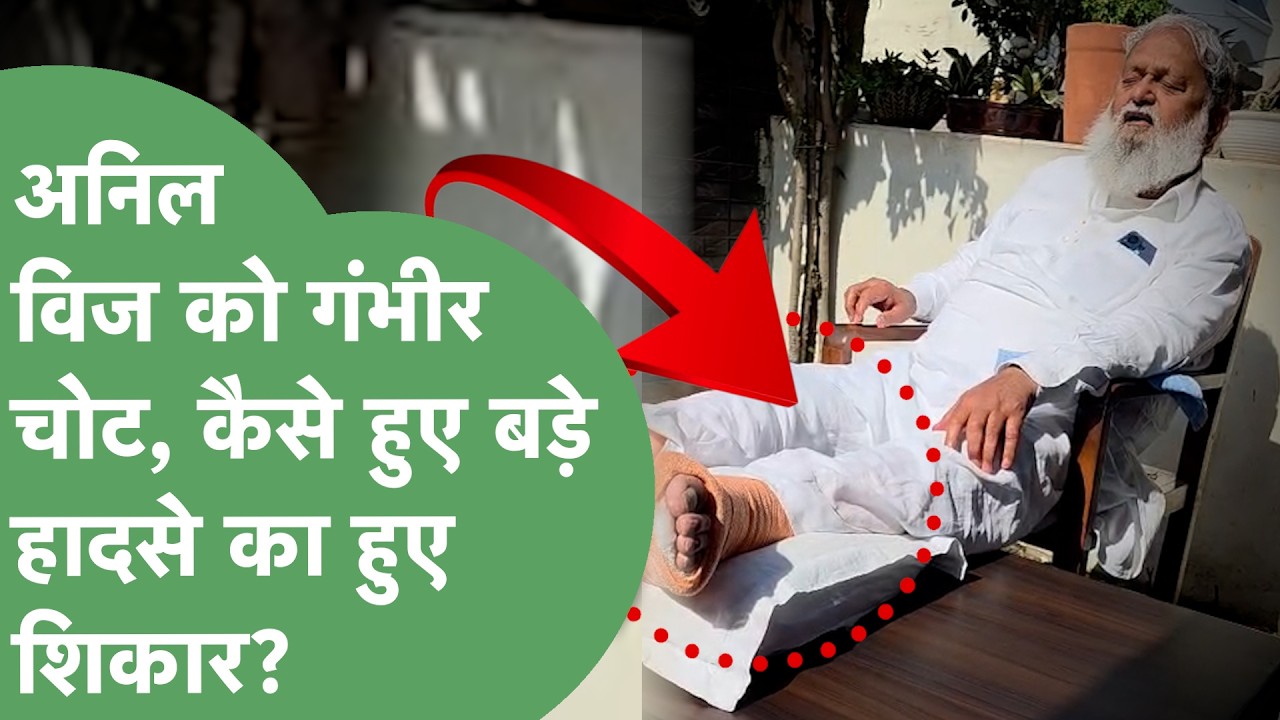 Anil Vij के दोनों पैरों में अचानक कैसे हुआ Fracture, IPS Upasna Yadav मामले पर सफाई में क्या बोले ?