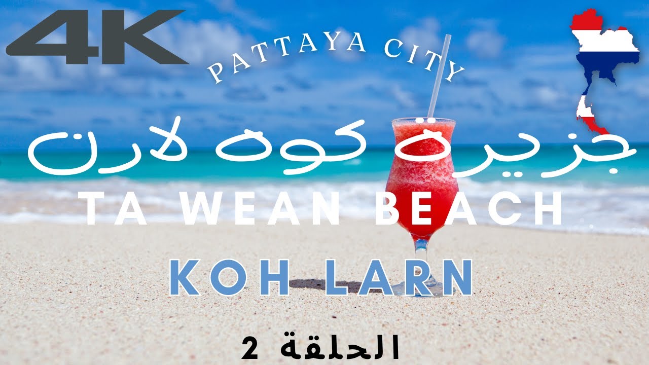 أحلى و أرخص جزيرة قريب بتايا | الحلقة الثانية | كوه لارن | 4K | #ترند #سفر #سياحة #تايلاند #pattaya