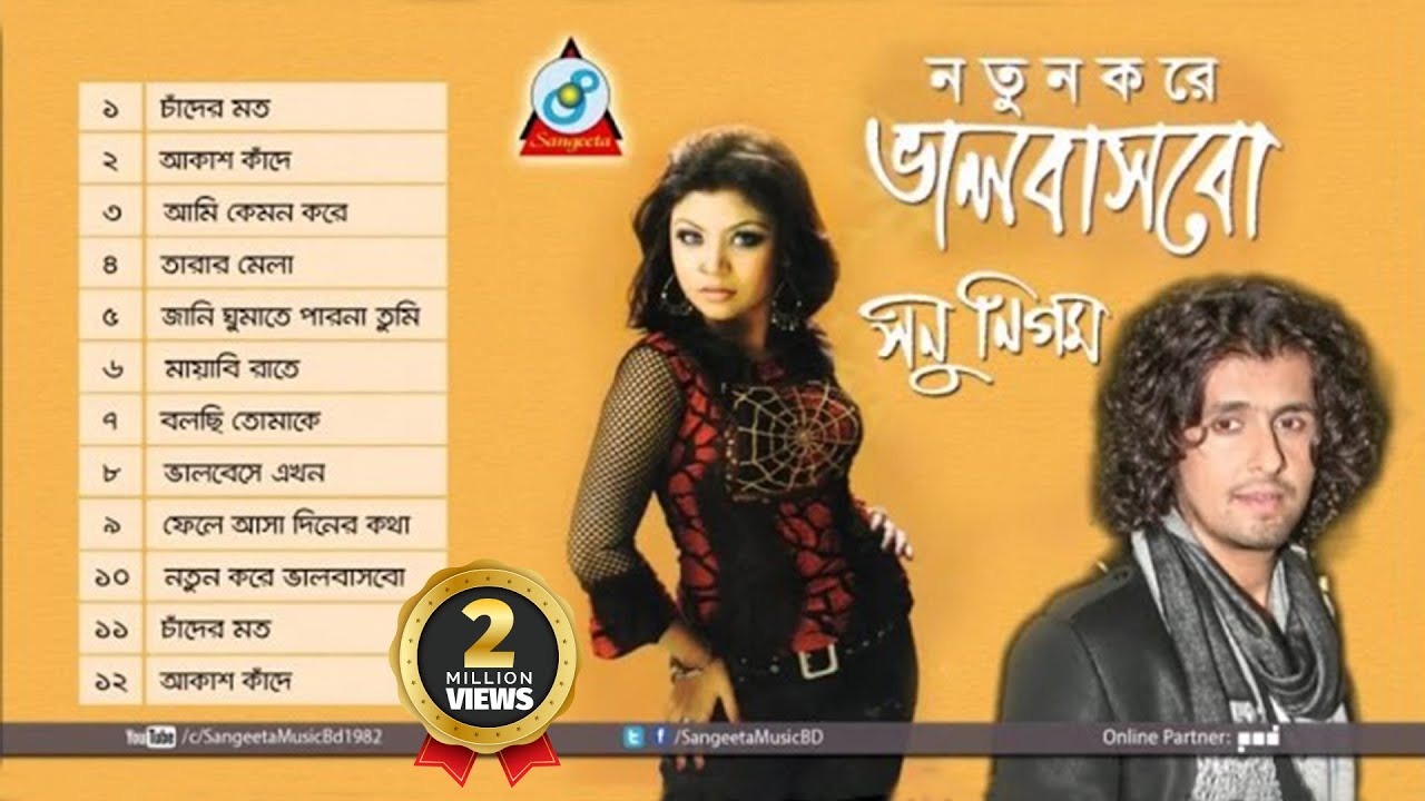 Notun Kore Bhalobashbo | Sonu Nigam | নতুন করে ভালবাসবো | সনু নিগম | Audio Album