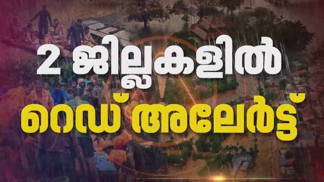 മഴ മുന്നറിയിപ്പിൽ മാറ്റം; 2 ജില്ലകളിൽ റെഡ് അലേർട്ട്, 40 മീറ്റർ വേഗത്തിൽ കാറ്റിനും സാധ്യത