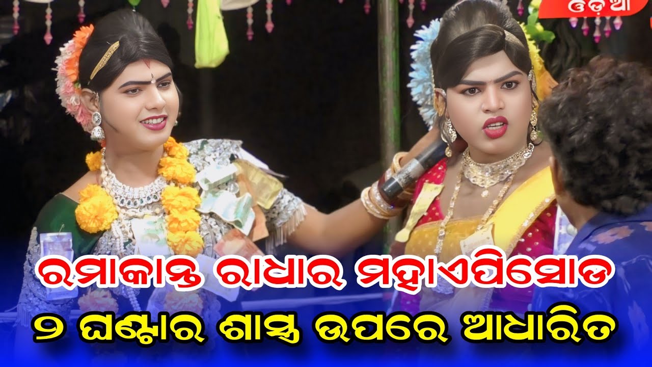 ଫୁଲ ଭିଡିଓ ରମାକାନ୍ତ ରାଧା #Ramakanta danda nruty #benjaren danda nruty #Ramakanta bishi @Rsodia
