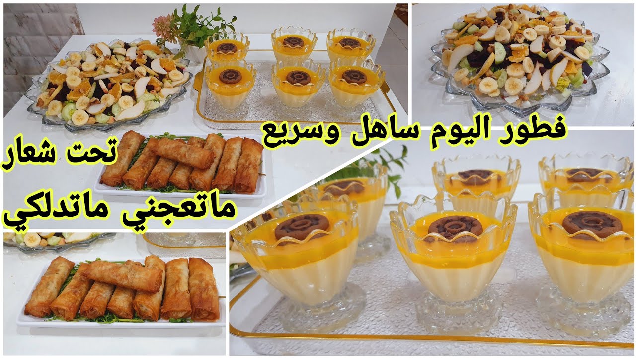 فطور اليوم ساهل وسريع 🌛ماتعجني ماتدلكي #فطور_رمضان _اقتصادي#تحلية#سلاطة_مشكلة#سيكاربالبطاطا والطون