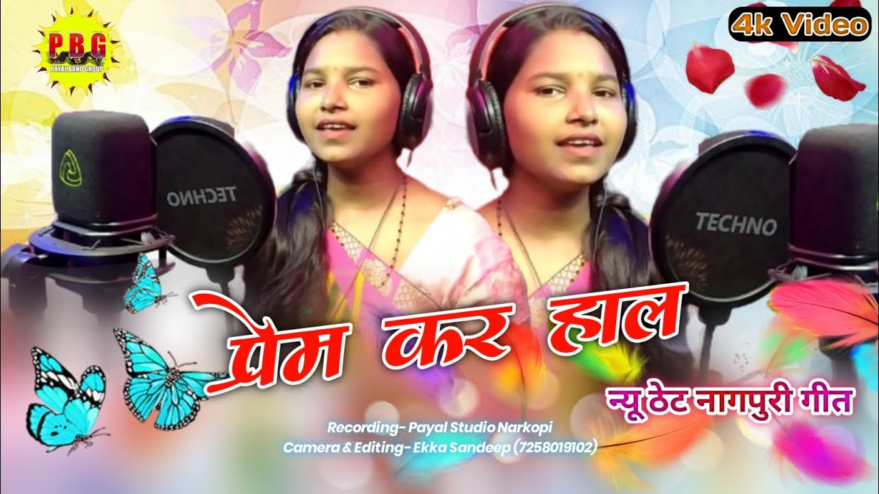 प्रेम कर हाल//prem kar haal//singer Punam Kumari//new theth Nagpuri video//2024 full HD