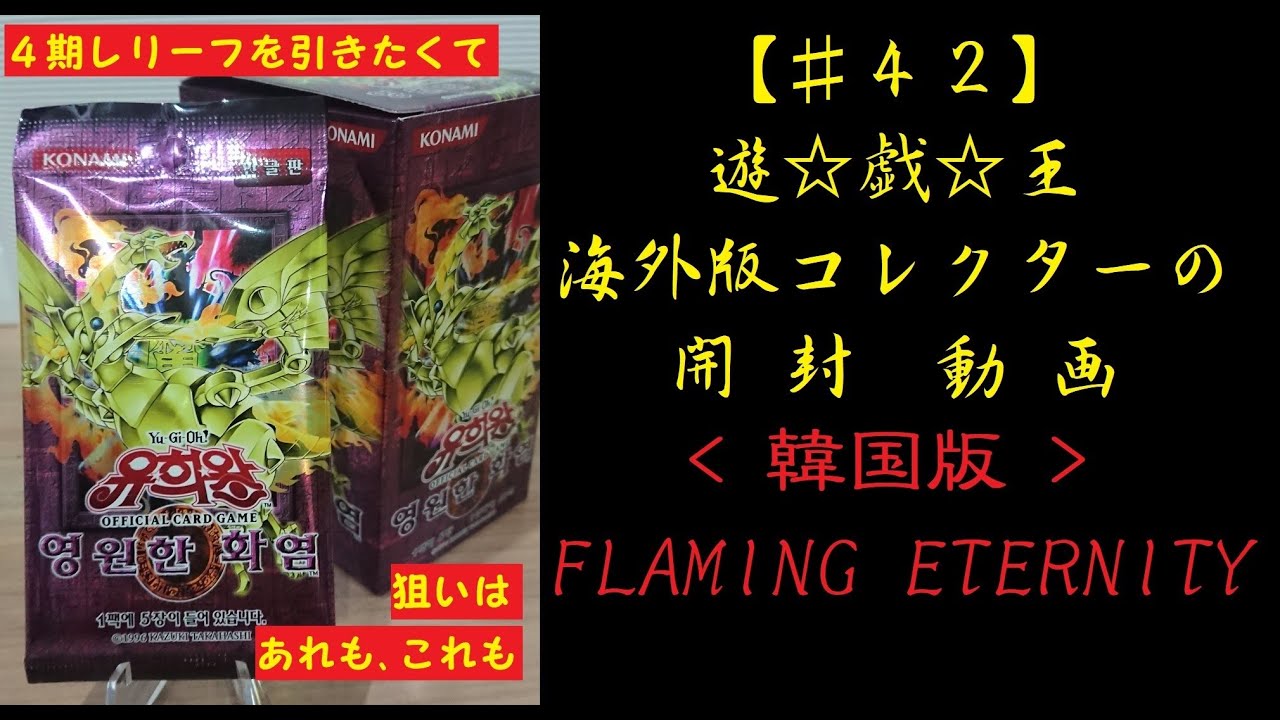 【遊戯王】韓国版 FLAMING ETERNITY 1box開封動画【♯42】