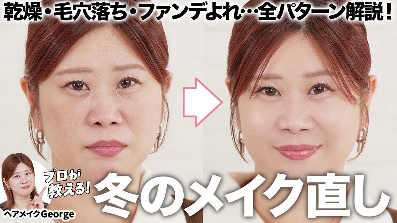 【乾燥・毛穴】冬はこれでOK‼️乾燥崩れ・毛穴落ちにやるべきメイク直しをヘアメイクGeorgeが徹底解説📝アイテム少なめ&時短テクを伝授🐈！