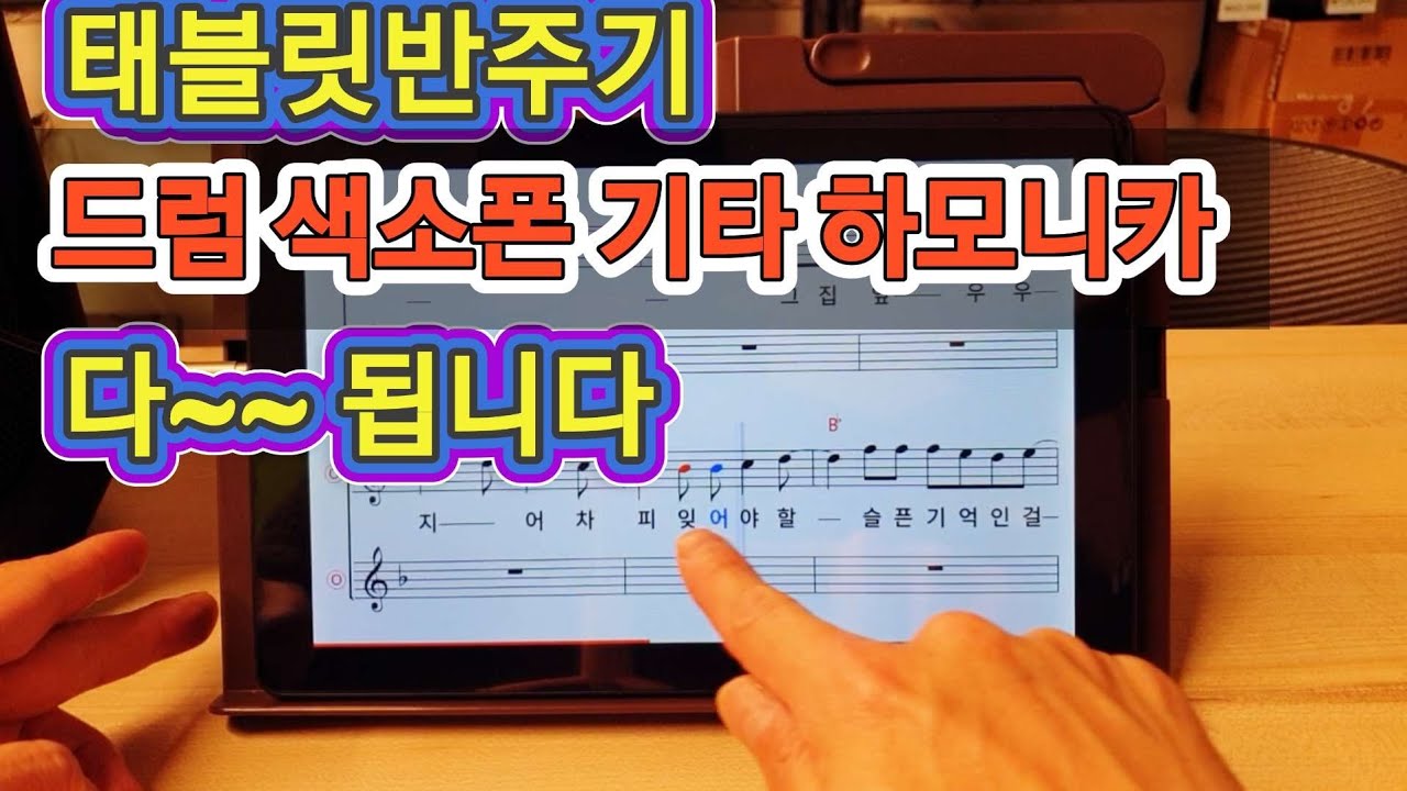 태블릿반주기로 다 됩니다. 색소폰 드럼 기타 하모니카 올겐 