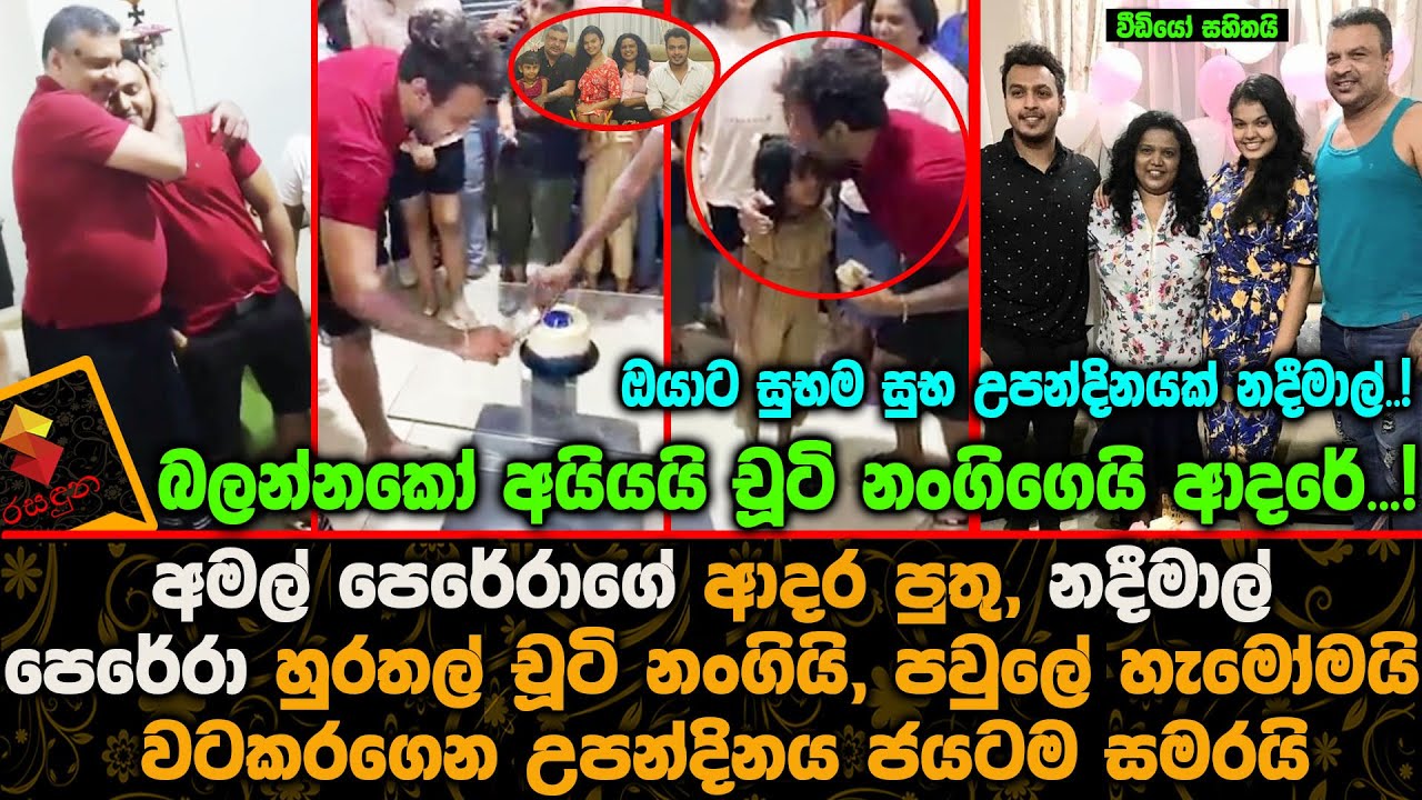 Amal Perera's beloved son | Nadeemal Perera | Celebrates his birthday with his family