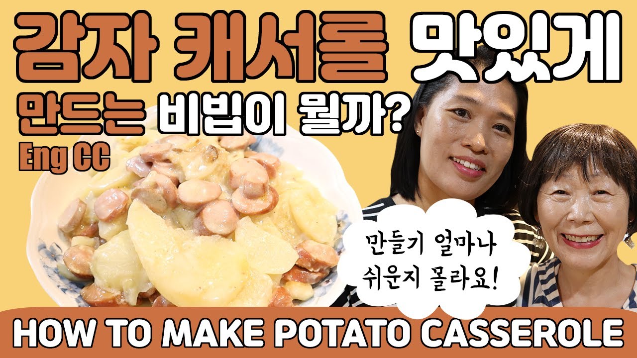 [Eng CC]How to Make Potato Casserole 매우 쉬운 미국 가정 (감자 케서롤) 레시피가 공개됩니다