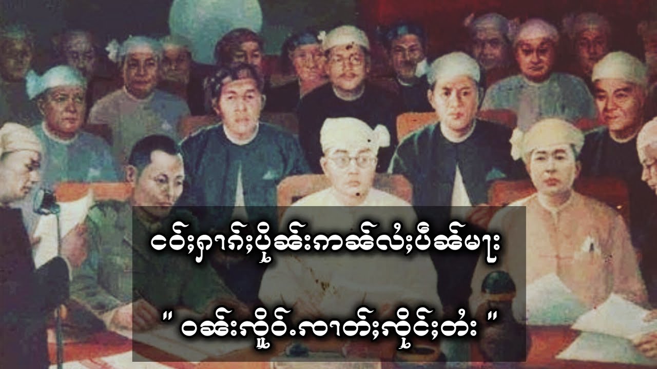 The origins of the Shan State National Day. /ငဝ်ႈႁၢၵ်ႈပိုၼ်းဢၼ်လႆႈပဵၼ်မႃး ဝၼ်းꩡိူဝ်ႉꩡၢတ်ႈꩡိုင်ႈတႆး