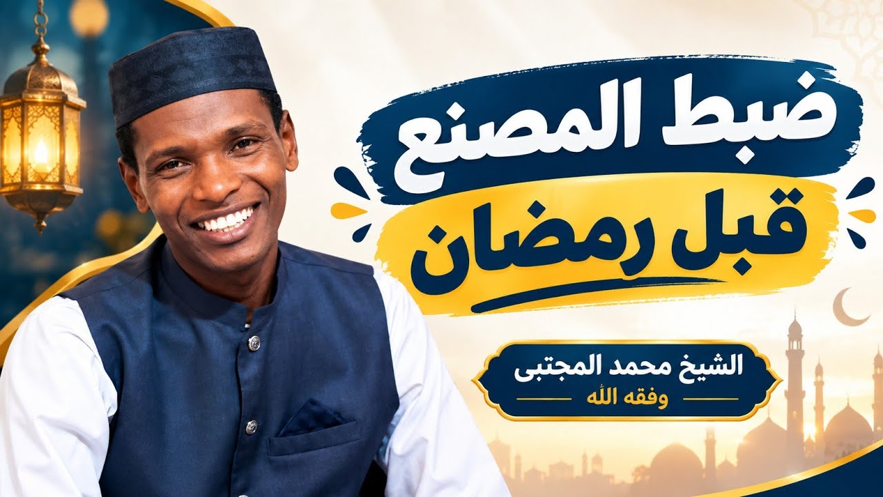 محاضرة قيمة مع الشيخ محمد المجتبي #بعنوان ضبط المصنع قبل رمضان - 28 شعبان -1444 هـ